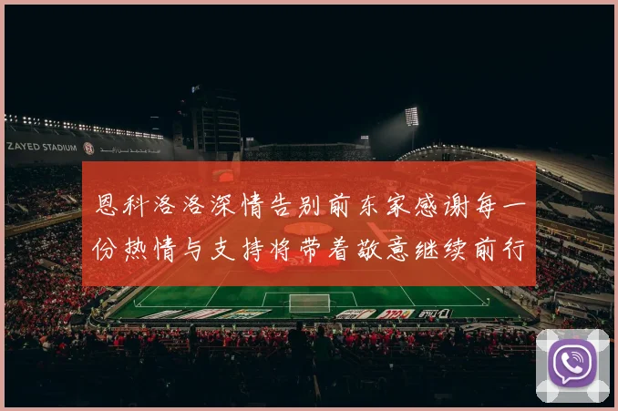 恩科洛洛深情告别前东家感谢每一份热情与支持将带着敬意继续前行