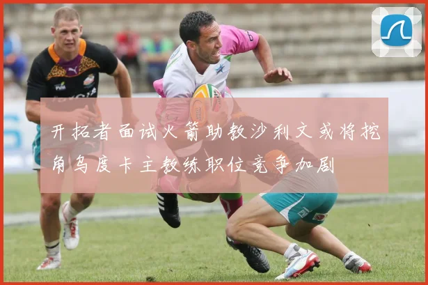 开拓者面试火箭助教沙利文或将挖角乌度卡主教练职位竞争加剧