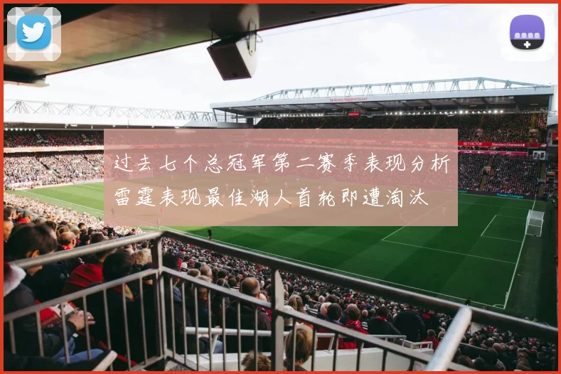 过去七个总冠军第二赛季表现分析雷霆表现最佳湖人首轮即遭淘汰