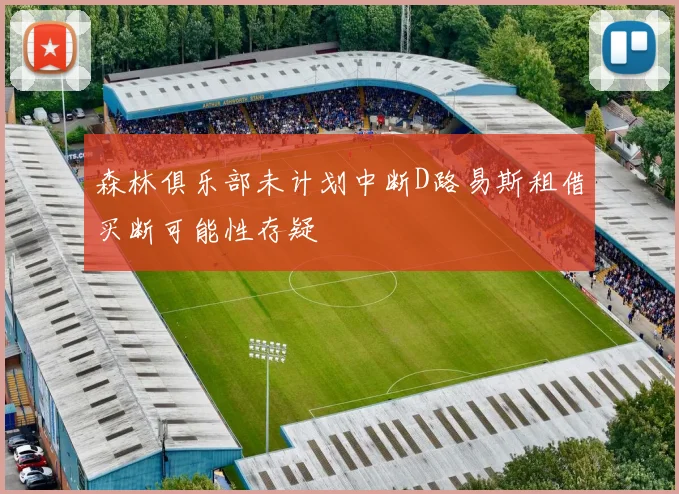 森林俱乐部未计划中断D路易斯租借买断可能性存疑